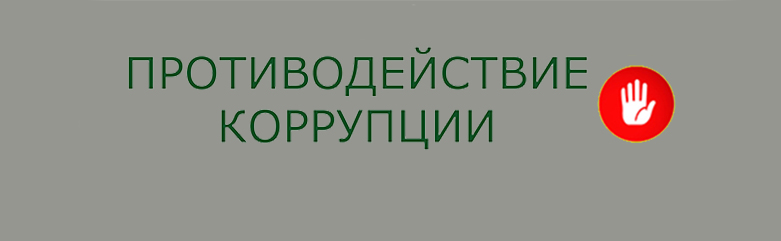 Противодействие коррупции